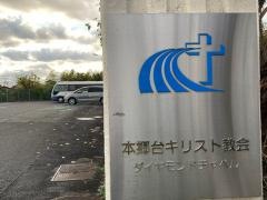 本郷台キリスト教会