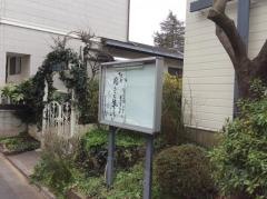 日本バプテスト東京第一教会