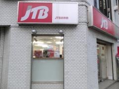 ＪＴＢ武蔵小金井北口店