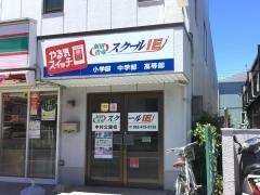 個別指導塾のスクールＩＥ　中村公園校