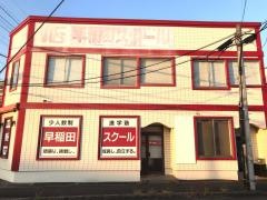 早稲田スクール