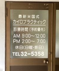 ヒロ・カイロ整体