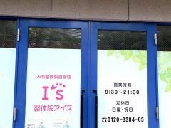 整体院アイズ