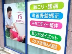 整体院アイズ