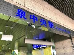 「地下鉄泉中央駅」バス停留所