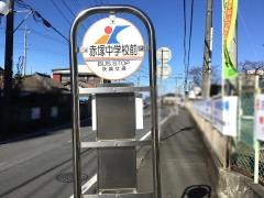 「赤塚中学校前」バス停留所