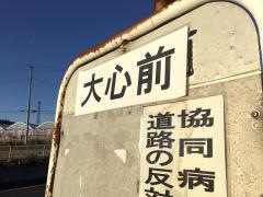 「大心苑前」バス停留所