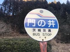「門の井」バス停留所