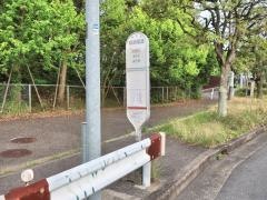 「相武隧道」バス停留所