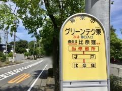 「グリーンテク東」バス停留所