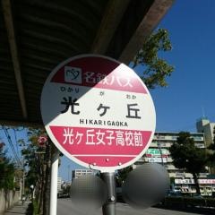 「光ケ丘」バス停留所