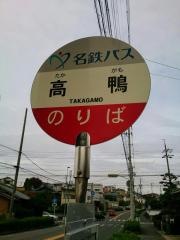 「高鴨」バス停留所