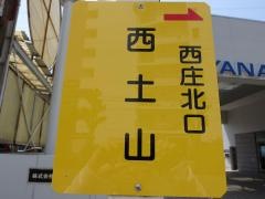 「西土山」バス停留所
