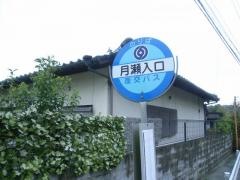 「月瀬入口」バス停留所
