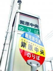 「紫原中央」バス停留所