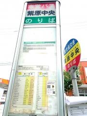 「紫原中央」バス停留所