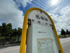 「名幸原」バス停留所