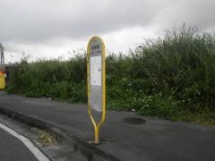 「名幸原」バス停留所