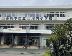 河内小学校