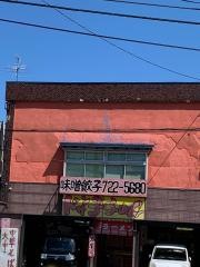 ドサン子ラーメン