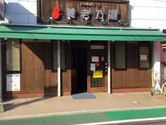 養老乃瀧　広島高須店