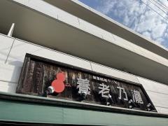 養老乃瀧　広島高須店