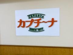 カプチーナ