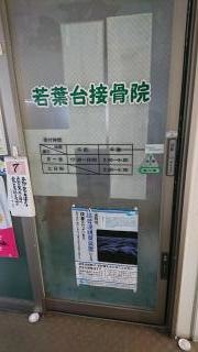 若葉台接骨院