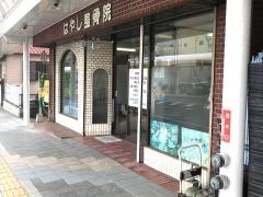 はやし整骨院