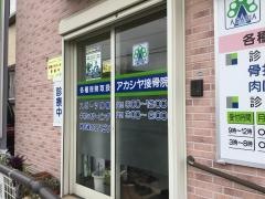アカシヤ接骨院