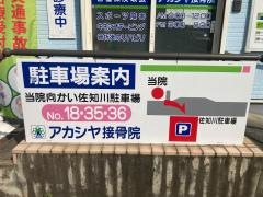 アカシヤ接骨院