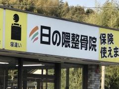 日の隈整骨院
