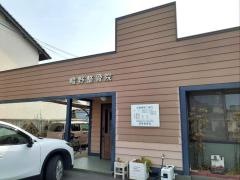 嶝野接骨院