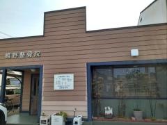 嶝野接骨院