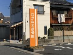 ながぬま接骨院