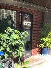 大森整骨院
