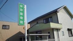 安田接骨院