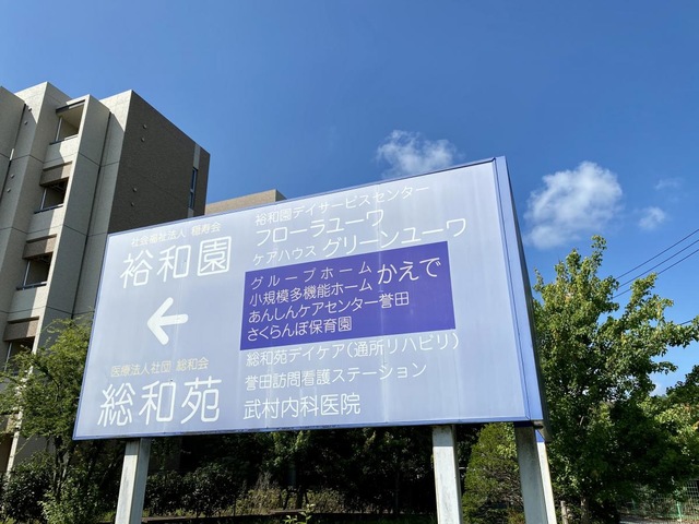 総和苑