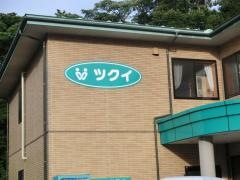 ツクイ横須賀光風台グループホーム