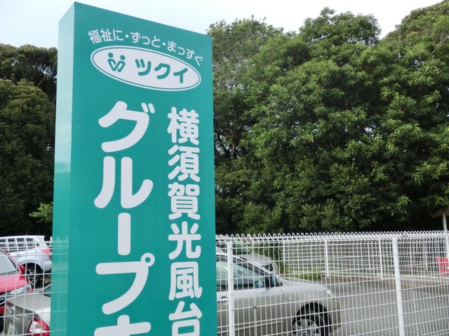 ツクイ光風台サンフラワー