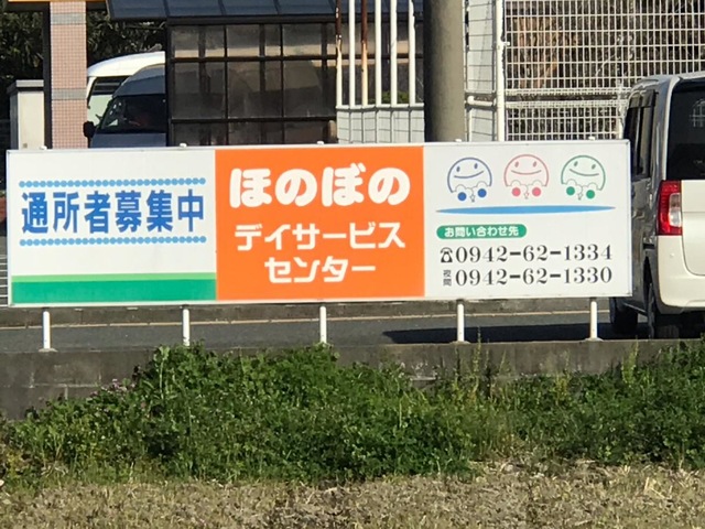 ほのぼの 看板