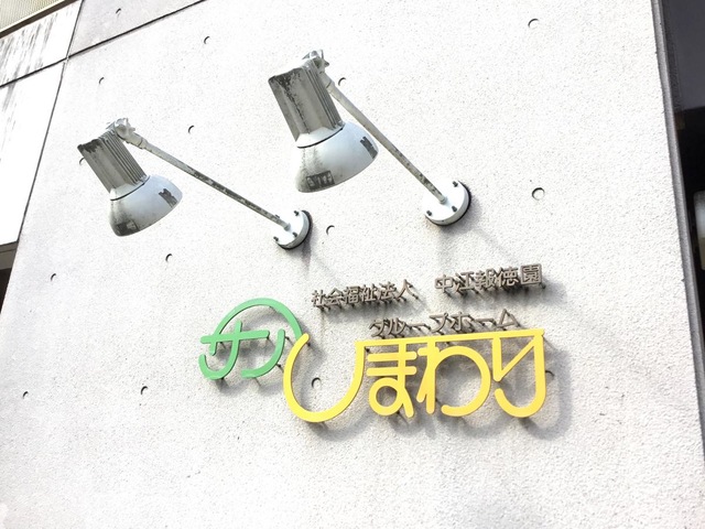 サンひまわり 看板