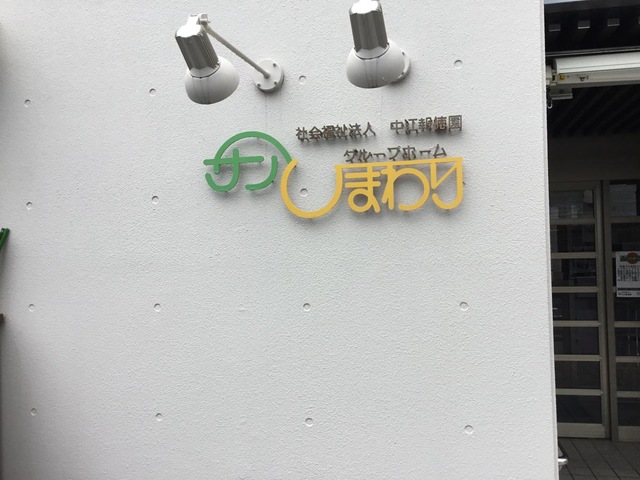 サンひまわり 看板