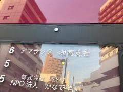 アフラック　湘南支社