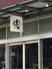焼肉茶房　傳々