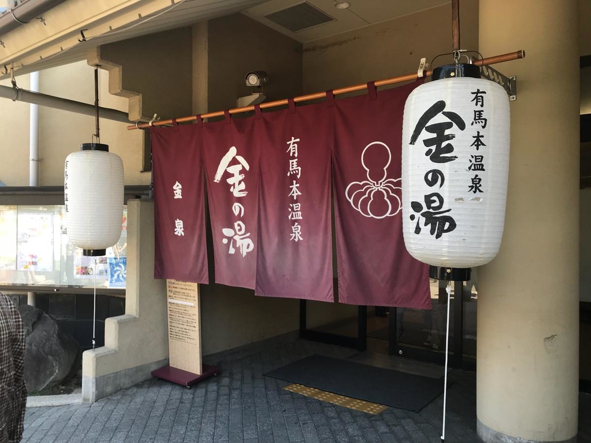 金の湯