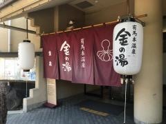 金の湯