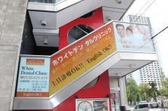 ホワイトデンタルクリニック