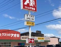 クスリのアオキ　館林栄町店
