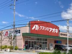 クスリのアオキ　館林栄町店